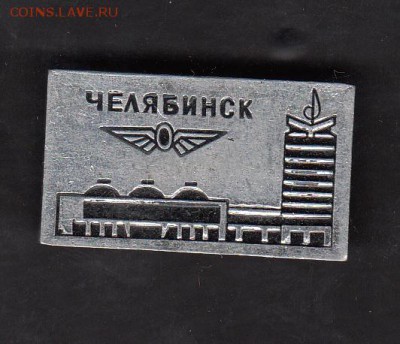СССР значки Челябинск жд - 186