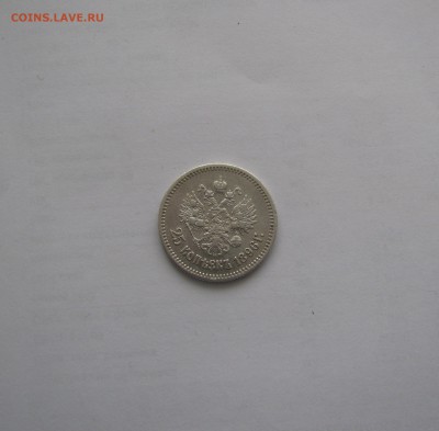 25 КОПЕЕК 1896 года. До 22.04.2018 - IMG_2799.JPG