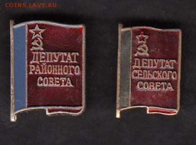 СССР значки депутат райсовета 2шт разные размеры и цвет - 193