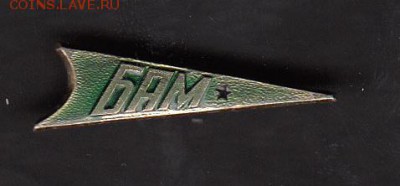 СССР значки БАМ - 196