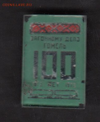 СССР значки 100 лет вагонному депо Гомель 1973г - 198