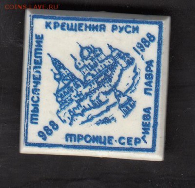 СССР значки 1000 лет крещение Руси - 201