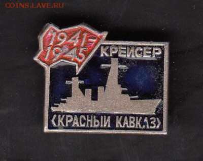 СССР значки крейсер Красный Кавказ - 202