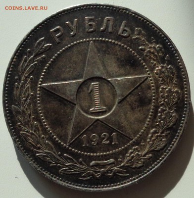 Рубль 1921 - DSC05498.JPG