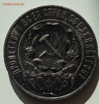 Рубль 1921 - DSC05497.JPG