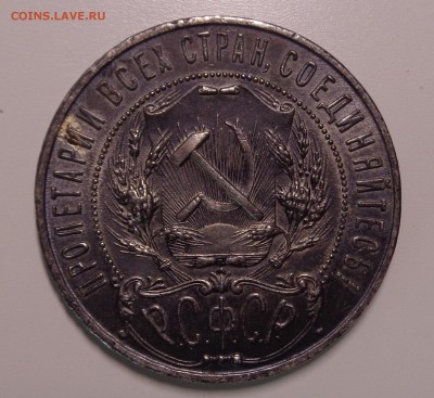 Рубль 1921 - DSC05500.JPG