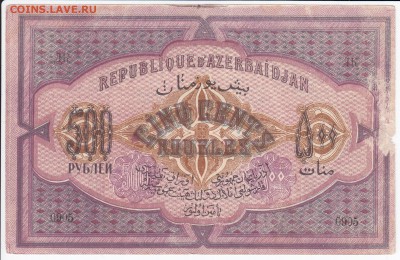 АЗЕРБАЙДЖАН - 500 рублей 1920 г.    до 27.04 в 22.00 - IMG_20180421_0007