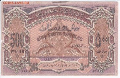 АЗЕРБАЙДЖАН - 500 рублей 1920 г.    до 27.04 в 22.00 - IMG_20180421_0008