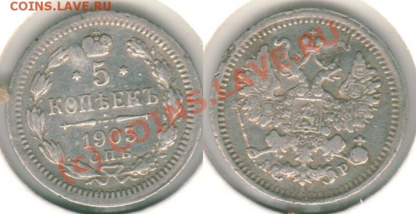 5 коп 1903 спб ар - до 08.04 - 5k-1903