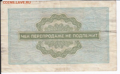 Чек ВнешПосылТорга 10 копеек 1976 г. до 27.04 в 22.00 - IMG_20180421_0011