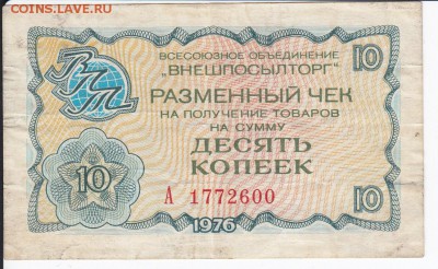 Чек ВнешПосылТорга 10 копеек 1976 г. до 27.04 в 22.00 - IMG_20180421_0012