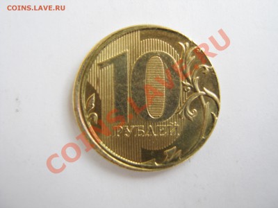 Брак 10 РУБЛЕЙ 2010 ГОДА.ММД - Изображение 182