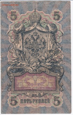 5 рублей 1909 г. Шипов-Афанасьев до 27.04 в 22.00 - IMG_20180421_0019