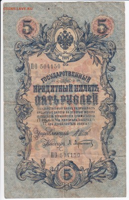 5 рублей 1909 г. Шипов-Афанасьев до 27.04 в 22.00 - IMG_20180421_0020