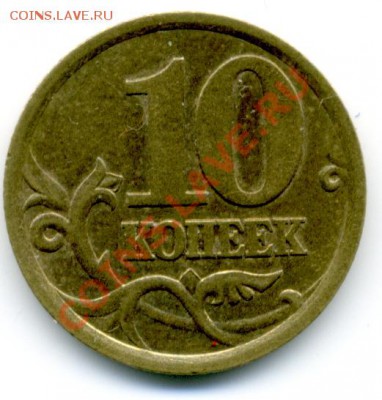 10 копеек 2003 г.СПМД, разновидность 2.12А - File0179