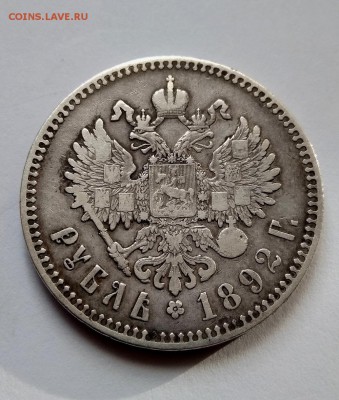 1 рубль 1892 АГ - 7
