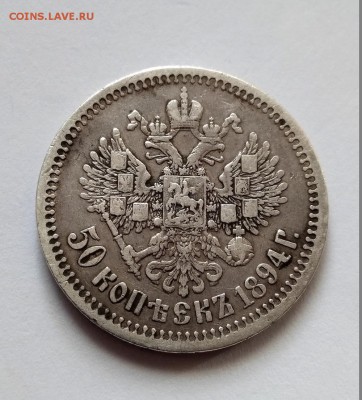 50 копеек 1894 АГ - 12