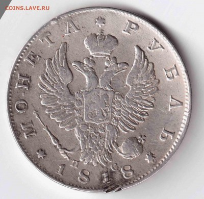 1 рубль 1818г до 22 апреля 21.00 по МСК - Изображение 074