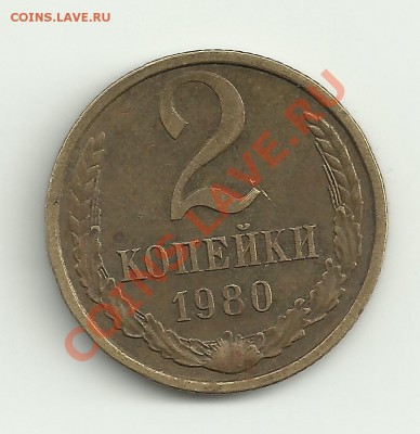 2 копейки1980г. - Изображение 053