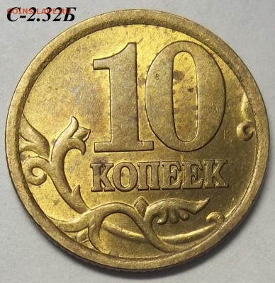 10 коп. 2006 г. СП-шт. С-2.32Б+2 ред. бон. 25.04.18. 22:00 - 100_8108.JPG