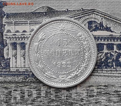 15 копеек 1922 до 24-04-2018 до 22-00 по Москве - 2 Р