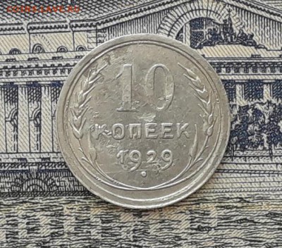 10 копеек 1929 до 24-04-2018 до 22-00 по Москве - 1 Р