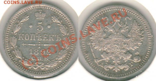 5 коп 1892 спб аг - до 08.04 - 5k-1892