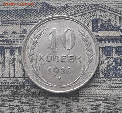 10 копеек 1928 до 24-04-2018 до 22-00 по Москве - 4 Р