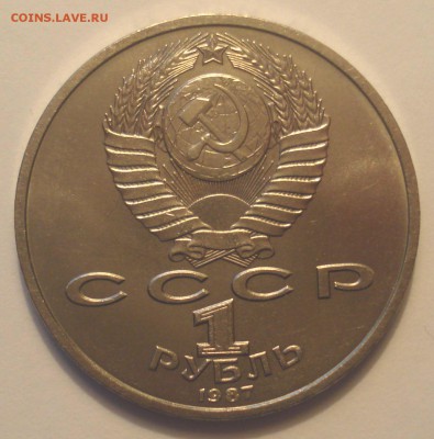 1 рубль 1987 "К.Э. Циолковский", шт. 3.2 В, до 25.04.2018 - DSC09459.JPG