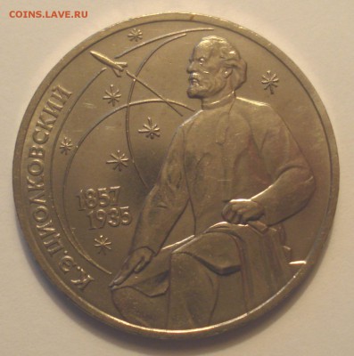 1 рубль 1987 "К.Э. Циолковский", шт. 3.2 В, до 25.04.2018 - DSC09457.JPG