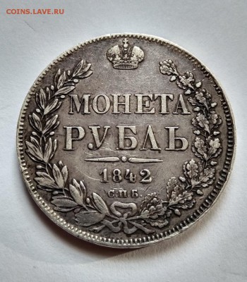 1 рубль 1842 г. СПБ АЧ до 22.04.18 в 22.00 - 1