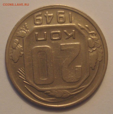 20 копеек 1949, шт. 2 А (АИФ №81), до 25.04.2018 в 22.00 - DSC09444.JPG