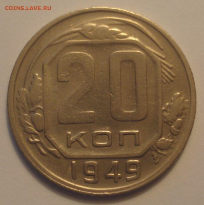 20 копеек 1949, шт. 2 А (АИФ №81), до 25.04.2018 в 22.00 - DSC09442.JPG