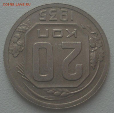20 копеек 1935 года, до 25.04.2018 в 22.00 мск - DSC08925.JPG