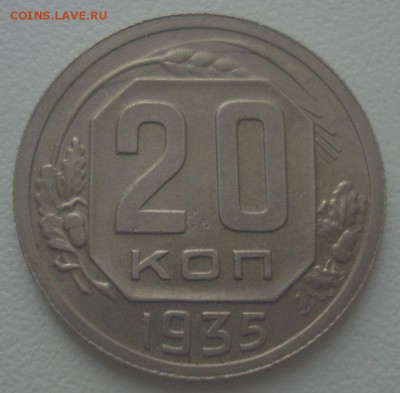 20 копеек 1935 года, до 25.04.2018 в 22.00 мск - DSC08926.JPG
