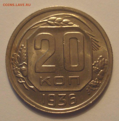 20 копеек 1936 года  , до 25.04.2018 в 22.00 - DSC09470.JPG