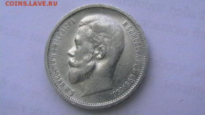 50 копеек 1912 г. - IMGA0515.JPG