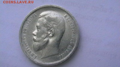 50 копеек 1912 г. - IMGA0516.JPG