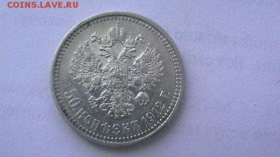 50 копеек 1912 г. - IMGA0519.JPG
