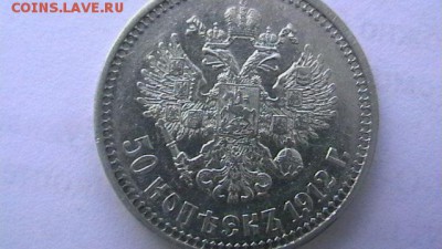 50 копеек 1912 г. - IMGA0521.JPG