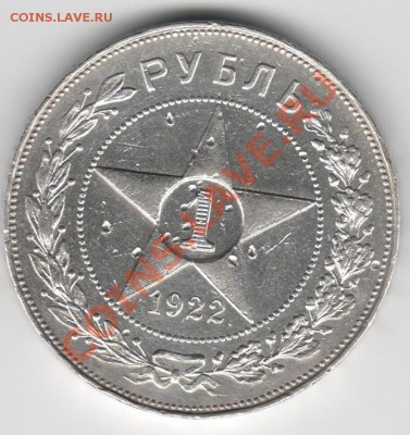 1 рубль 1922 г. АГ до 23.04, 22:00 - 1р1922АГ_2