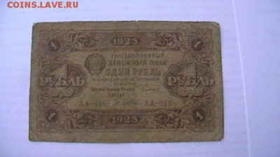 Боны -1 рубль 1923 г. - 2 шт. разные. 26,04,18 по МСК 22-00 - IMGA0528.JPG