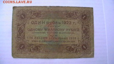 Боны -1 рубль 1923 г. - 2 шт. разные. 26,04,18 по МСК 22-00 - IMGA0530.JPG