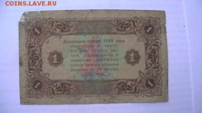 Боны -1 рубль 1923 г. - 2 шт. разные. 26,04,18 по МСК 22-00 - IMGA0531.JPG