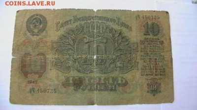 1 рубль + 10 рублей. 1947 г. до 26,04,18 по МСК 22-00 - IMGA0526.JPG