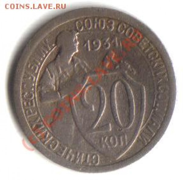 20 копеек 1930, 1931. Оценка. - 15коп