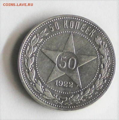 50 копеек 1922 года пл. - IMG_3073.JPG