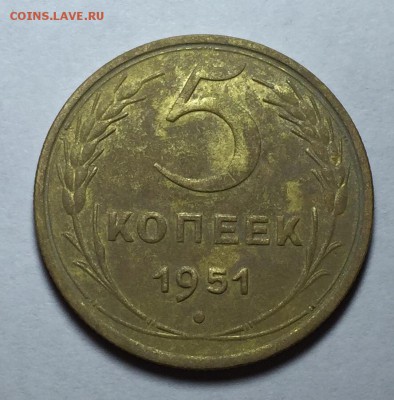 5 копеек 1951 года - image