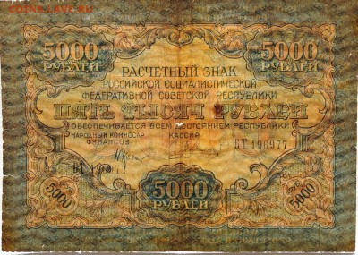 5000 и 10000 руб. 1919 года, короткий до 24.04.18, до 22:00 - DSC_1164.JPG