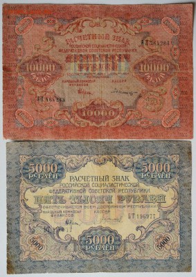 5000 и 10000 руб. 1919 года, короткий до 24.04.18, до 22:00 - DSC_1161.JPG